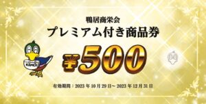 鴨居商栄会_商品券 (1)のサムネイル