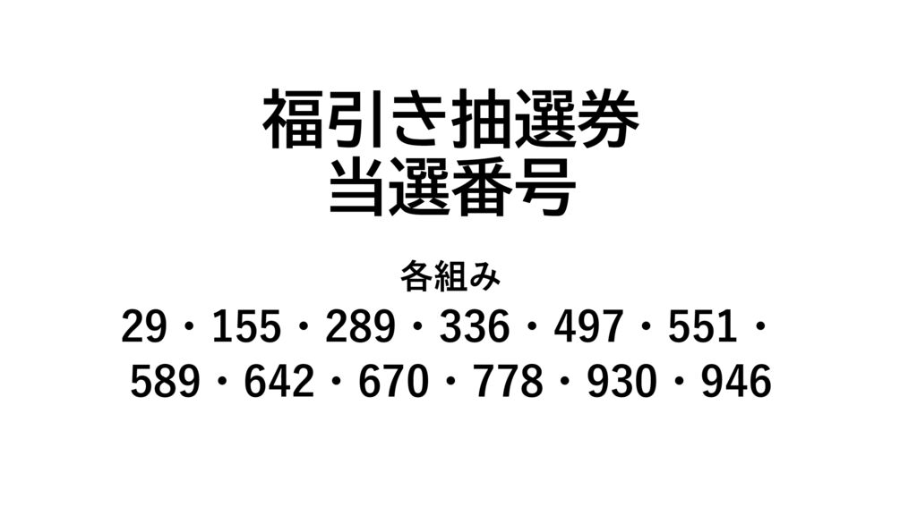 福引き抽選券のサムネイル