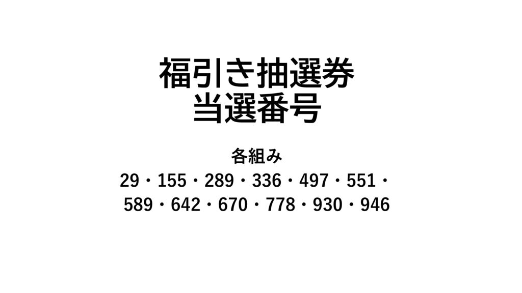 福引き抽選券のサムネイル