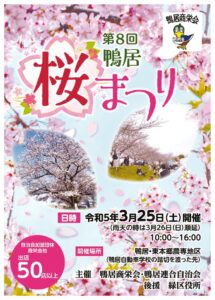 鴨居桜まつり_ポスター_3校のサムネイル