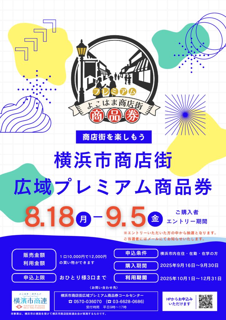 【横浜市商店街広域プレミアム商品券】利用者申込PRチラシ8月18日～のサムネイル