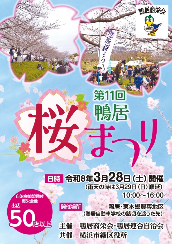 鴨居桜まつり_ポスター-3校のサムネイル